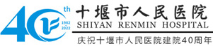 十堰市人民医院